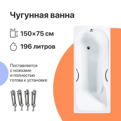 Чугунная ванна DIWO Ярославль 150x75 см, пристенная, белая, на ножках, с ручками