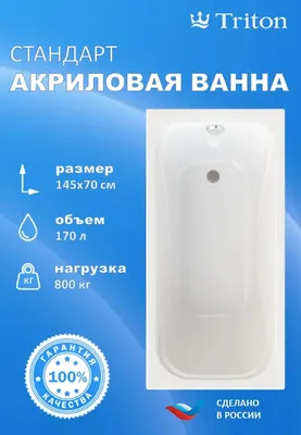 Акриловая ванна Triton Стандарт 145 Экстра 145x70 см, пристенная, белая, с каркасом