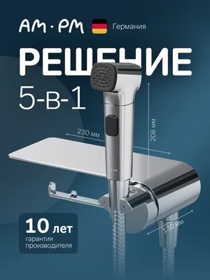 Гигиенический душ AM.PM Func F0H8F900 С ВНУТРЕННЕЙ ЧАСТЬЮ, со смесителем, хром