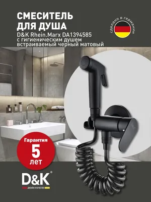 Гигиенический душ D&K Rhein Marx DA1394585 со смесителем, С ВНУТРЕННЕЙ ЧАСТЬЮ
