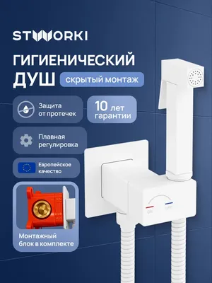Гигиенический душ STWORKI Карлстад S35151WH со смесителем, С ВНУТРЕННЕЙ ЧАСТЬЮ, матовый белый