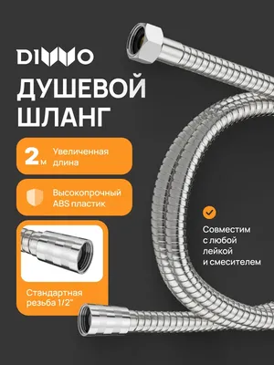 Душевой шланг DIWO Валдай DW-WAL55S 200 см, сталь