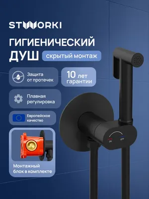 Гигиенический душ STWORKI Вестерос S26150BK со смесителем, С ВНУТРЕННЕЙ ЧАСТЬЮ, матовый черный