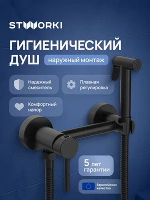 Гигиенический душ STWORKI Эстерсунд S31155BK со смесителем, матовый черный