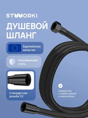 Душевой шланг STWORKI Колдинг S32260BK 150 см, матовый черный
