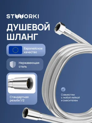 Душевой шланг STWORKI Колдинг S32265S 200 см, сталь
