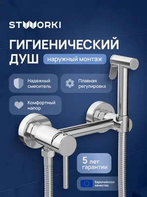 Гигиенический душ STWORKI Эстерсунд S31155CR со смесителем, хром