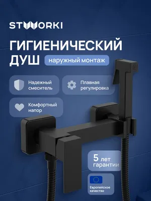 Гигиенический душ STWORKI Эстерсунд S35155BK со смесителем, матовый черный