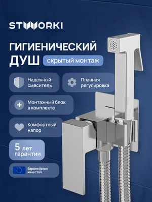 Гигиенический душ STWORKI Эстерсунд S35150CR со смесителем, С ВНУТРЕННЕЙ ЧАСТЬЮ, хром