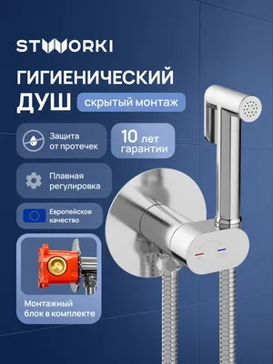 Гигиенический душ STWORKI Вестерос S26150CR со смесителем, С ВНУТРЕННЕЙ ЧАСТЬЮ, хром