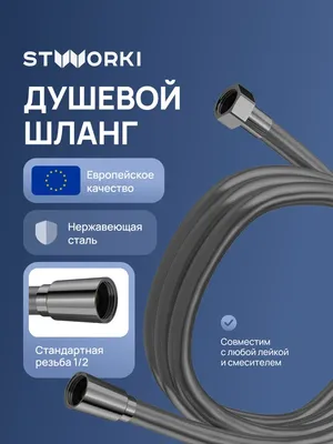 Душевой шланг STWORKI Колдинг S32260GB 150 см, вороненая сталь