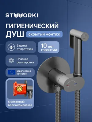 Гигиенический душ STWORKI Вестерос S26150GB со смесителем, С ВНУТРЕННЕЙ ЧАСТЬЮ, вороненая сталь