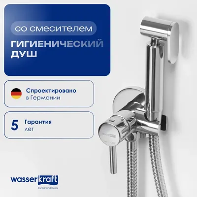 Гигиенический душ Wasserkraft A70138 со смесителем, С ВНУТРЕННЕЙ ЧАСТЬЮ, хром