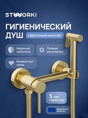 Гигиенический душ STWORKI Эстерсунд S31155GM со смесителем, матовое золото