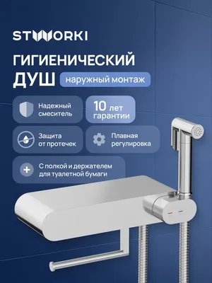 Гигиенический душ STWORKI Вестерос S26155CR со смесителем, хром
