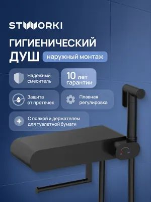Гигиенический душ STWORKI Вестерос S26155BK со смесителем, матовый черный