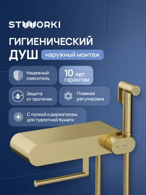 Гигиенический душ STWORKI Вестерос S26155GM со смесителем, матовое золото