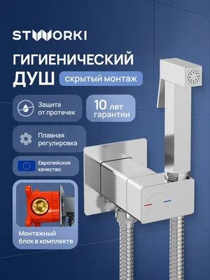 Гигиенический душ STWORKI Карлстад S35151CR со смесителем, С ВНУТРЕННЕЙ ЧАСТЬЮ, хром