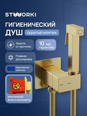 Гигиенический душ STWORKI Карлстад S35151GM со смесителем, С ВНУТРЕННЕЙ ЧАСТЬЮ, матовое золото