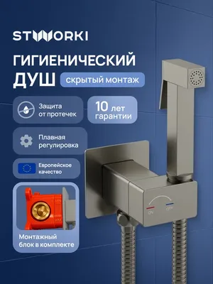 Гигиенический душ STWORKI Карлстад S35151NI со смесителем, С ВНУТРЕННЕЙ ЧАСТЬЮ, никель