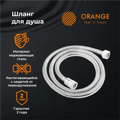 Душевой шланг Orange O-Shower OH01