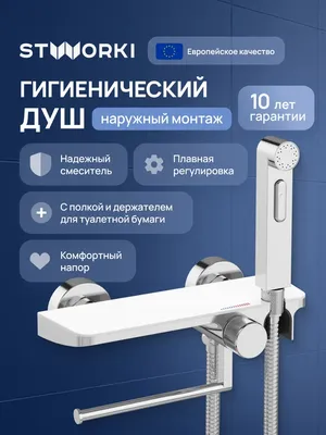 Гигиенический душ STWORKI Сортланд S10155CW со смесителем, хром, белый