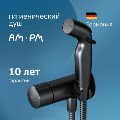 Гигиенический душ AM.PM X-Joy TouchReel F0H85A522 С ВНУТРЕННЕЙ ЧАСТЬЮ, черный