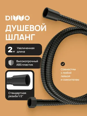Душевой шланг DIWO Валдай DW-WAL55BK 200 см, матовый черный