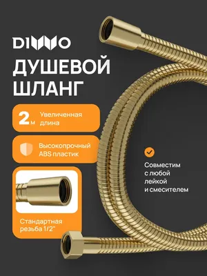 Душевой шланг DIWO Валдай DW-WAL55GM 200 см, матовое золото