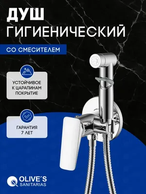 Гигиенический душ Olive'S Tarone 38131TN со смесителем, С ВНУТРЕННЕЙ ЧАСТЬЮ, хром