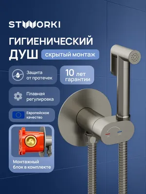 Гигиенический душ STWORKI Вестерос S26150NI со смесителем, С ВНУТРЕННЕЙ ЧАСТЬЮ, никель
